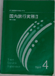 国内旅行実務ⅡTEXT  4