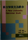 新大学英文法教本