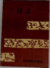 吉川英治全集 26　三国志