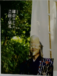 鎌倉ゆかりの芸能と儀礼