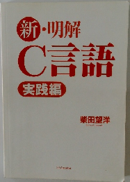 新明解  C言語  実践編　柴田望洋