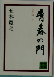 青春の門 自立篇 下