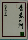 青春の門 自立篇 下