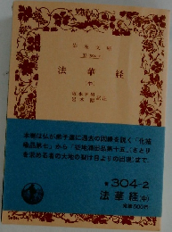 法華経　中