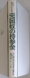 売国奴の持参金