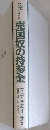 売国奴の持参金