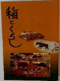 稲とくらし