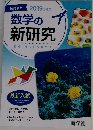 改訂新版  2019年度用  数学の新研究