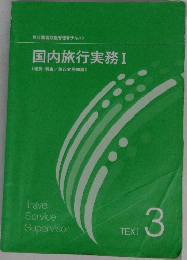 国内旅行実務 I　TEXT  3