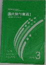 国内旅行実務 I　TEXT  3