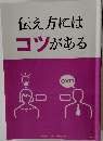 伝え方にはコツがある