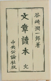 文章讀本　完