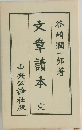 文章讀本　完