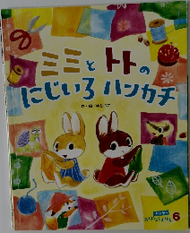 ミミとトトのにじいろハンカチ