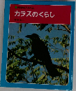カラスのくらし