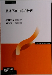 肢体不自由児の教育
