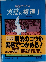 実感の物理Ⅰ