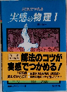 実感の物理Ⅰ