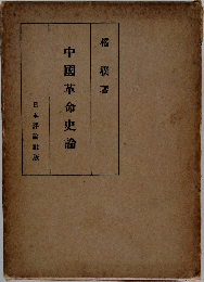 中國革命史論