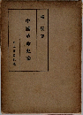 中國革命史論