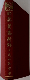 萬葉集新解　上