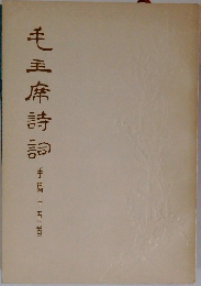 毛主席詩詞