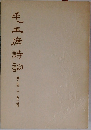 毛主席詩詞