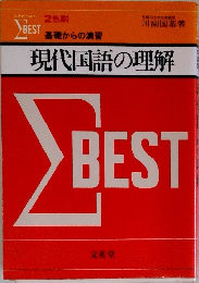 現代国語の理解 BEST