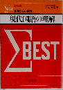現代国語の理解 BEST