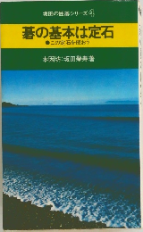 碁の基本は定石