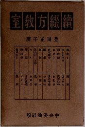 室敎方綴續