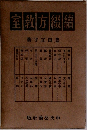 室敎方綴續