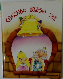 くららひめとまほうのつえ