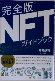 完全版NFTガイドブック