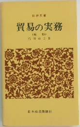 貿易の実務