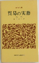 貿易の実務