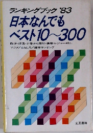日本なんでも  ベスト 10~300