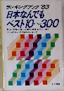 日本なんでも  ベスト 10~300