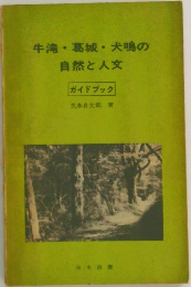 牛滝・葛城・犬鳴の自然と人文