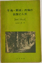 牛滝・葛城・犬鳴の自然と人文