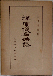禅宗假名法語