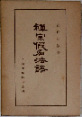 禅宗假名法語