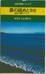 坂田の囲碁シリーズ5碁の詰めとヨセ　碁の最終ラウンド