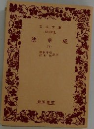 法華経(下)
