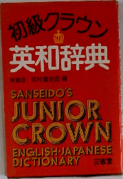 初級クラウン英和辞典