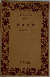 仰臥漫録