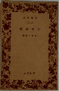 仰臥漫録