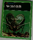 鳴く虫の世界
