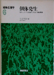 個体発生 6