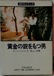 黄金の銃をもつ男　